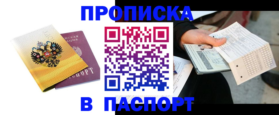 прописка штамп в Майском